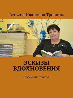 cover image of Эскизы вдохновения. Сборник стихов